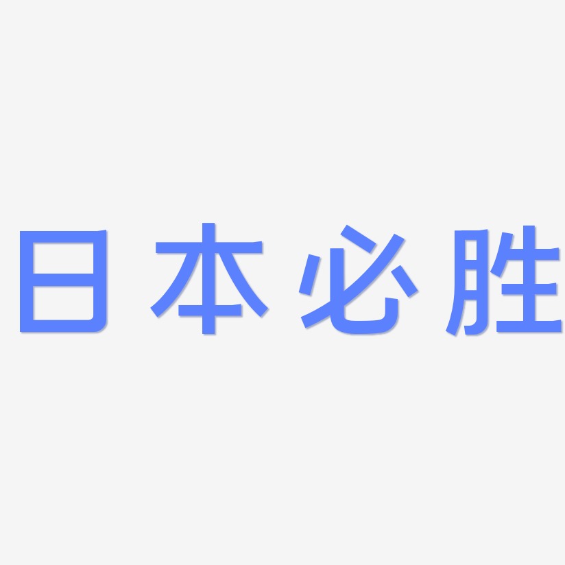 日本必胜艺术字
