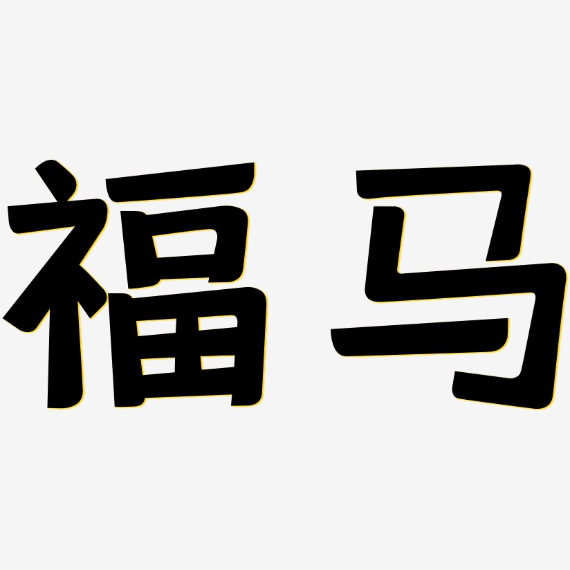 福马-灵悦黑体中文字体