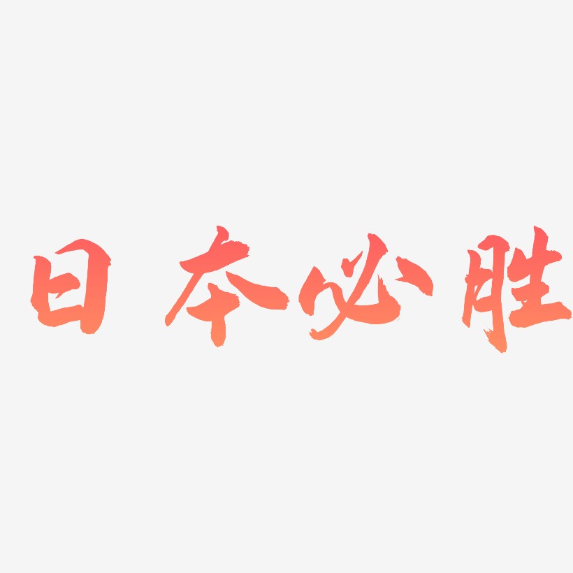 日本必胜-武林江湖体艺术字设计