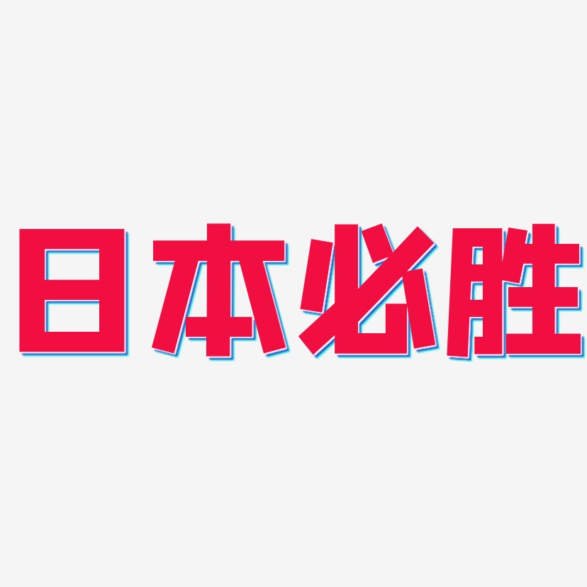 日本必胜-方方先锋体艺术字体设计