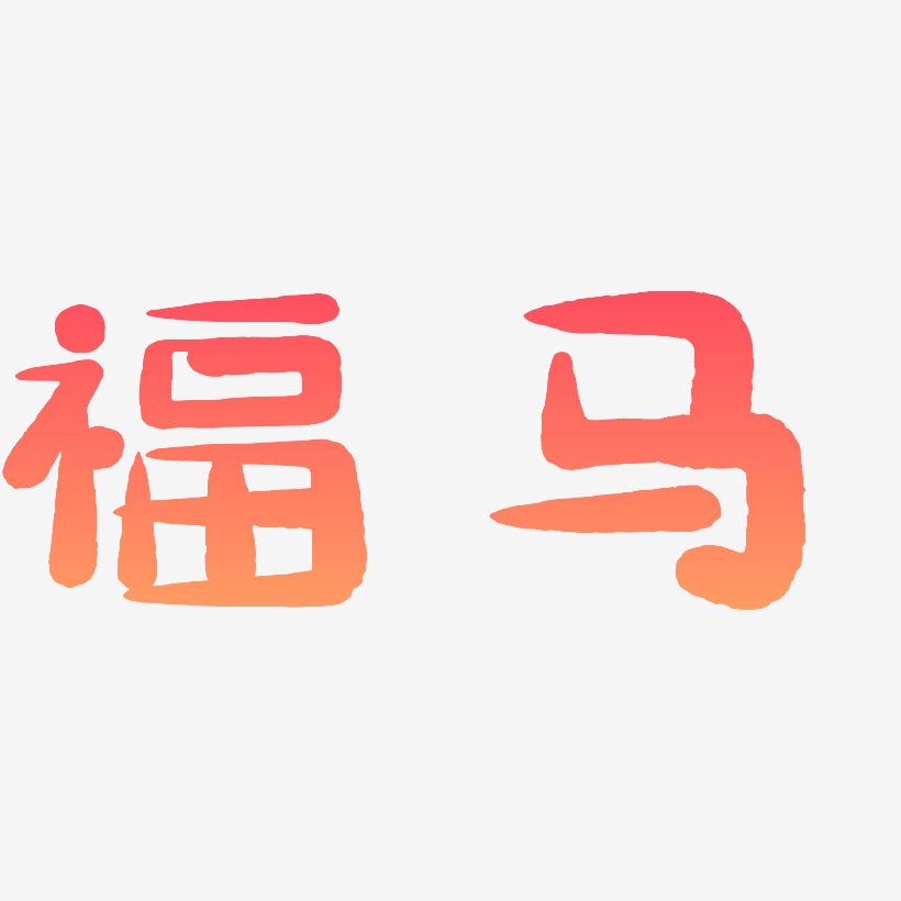 福马-萌趣小鱼体字体