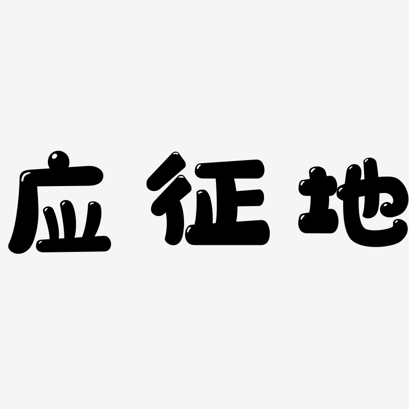 应征艺术字