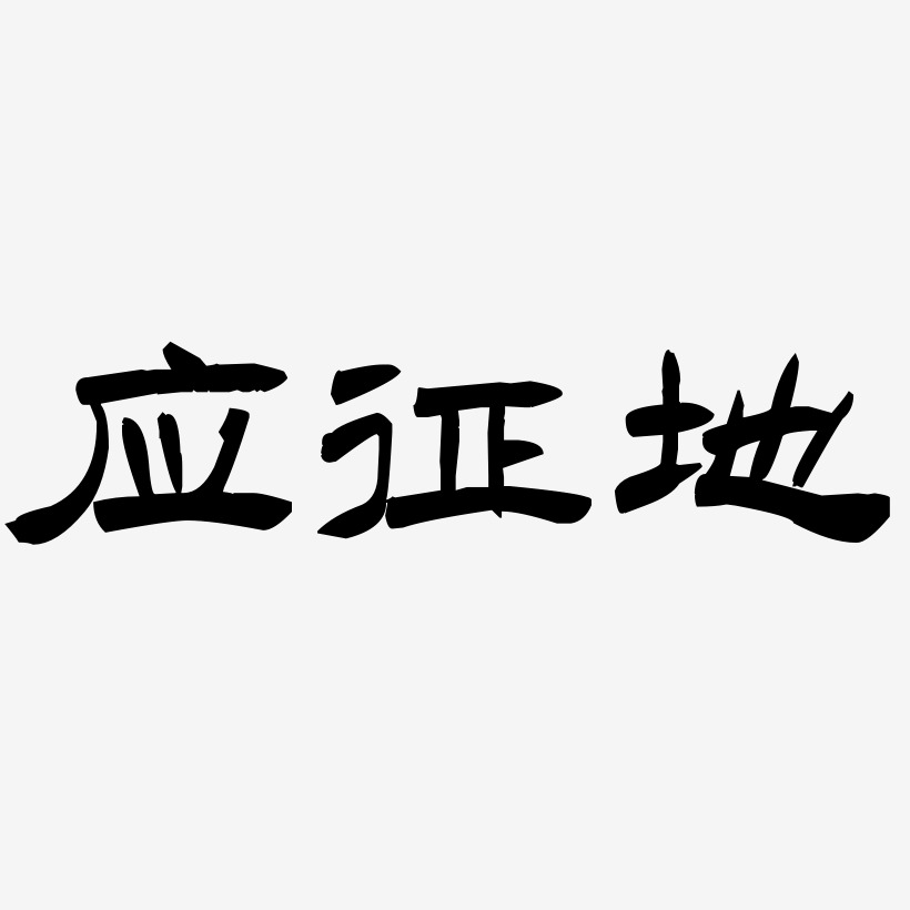 应征地-洪亮毛笔隶书简体艺术字体设计