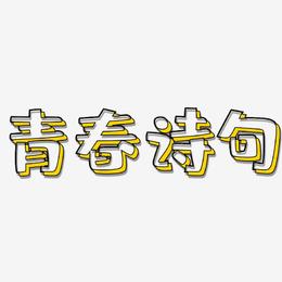 青春诗句-肥宅快乐体海报文字