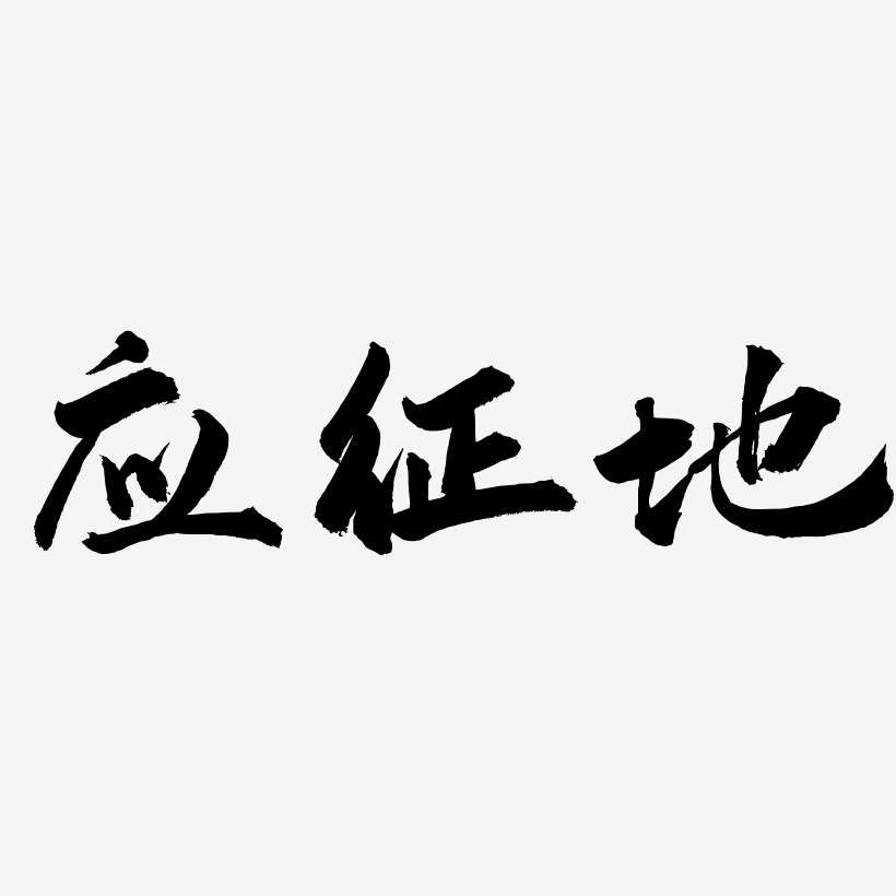 应征地-武林江湖体创意字体设计