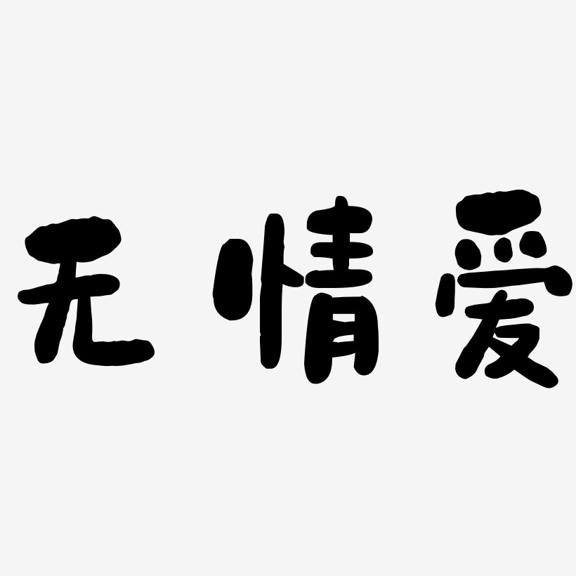 無情愛-石頭體免費字體