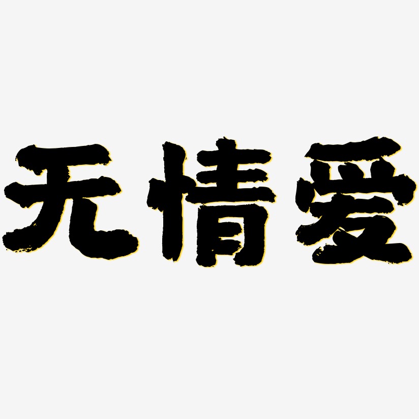 無情愛-國潮手書免費字體