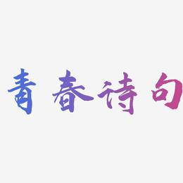 青春诗句-武林江湖体免抠素材
