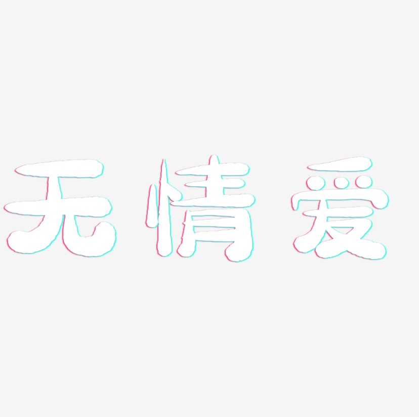 无情爱艺术字
