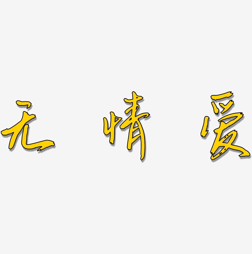 无情爱艺术字