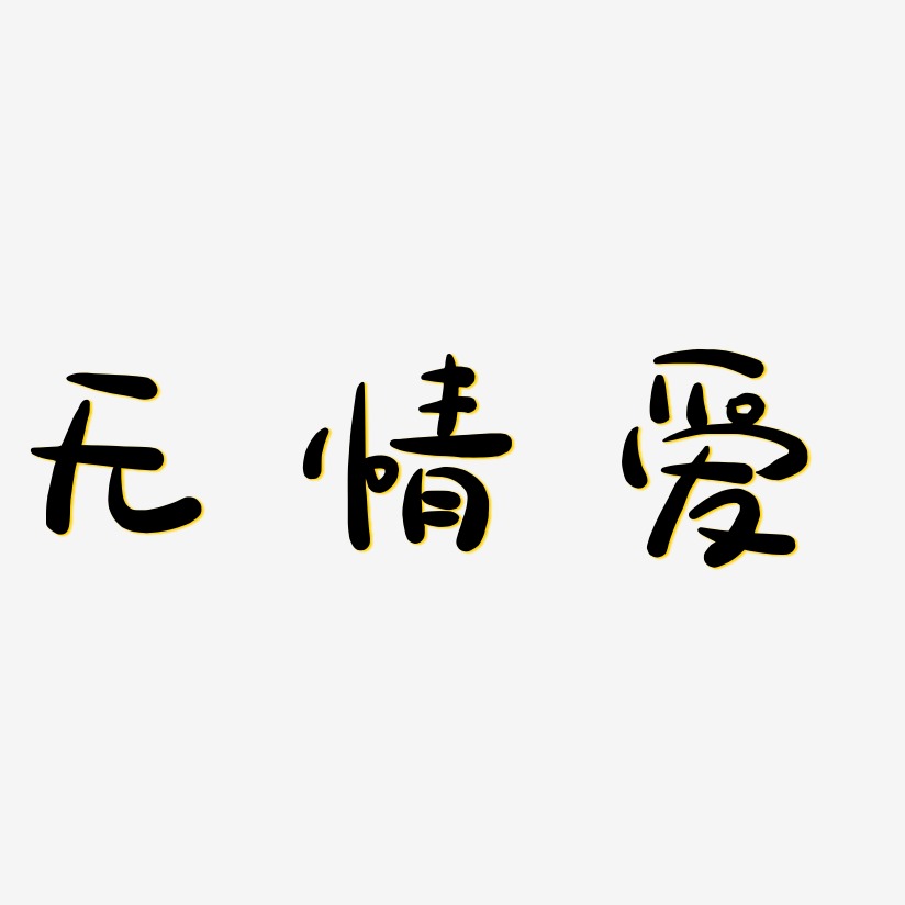 无情空大艺术字