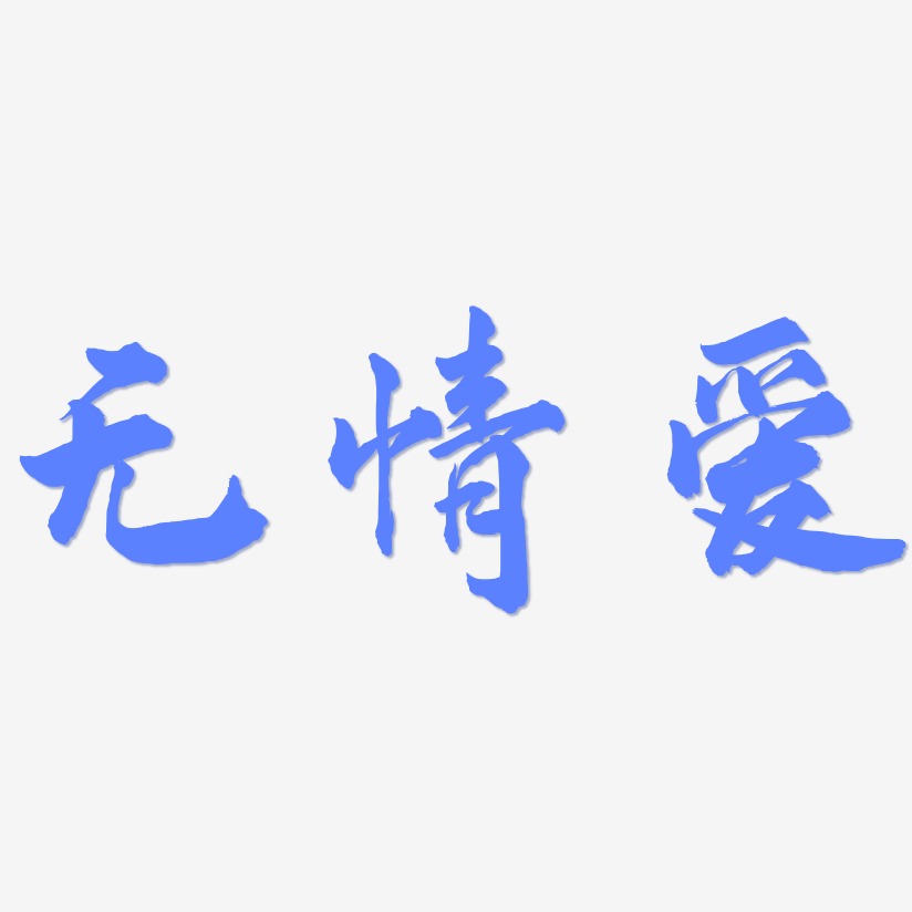 无情爱-武林江湖体字体设计