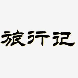 旅行记-洪亮毛笔隶书简体文字素材