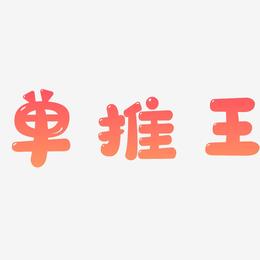 单推王-萌趣软糖体字体