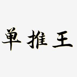 单推王-江南手书文案横版