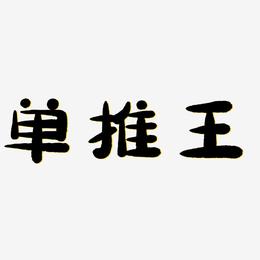 单推王-萌趣小鱼体文字设计