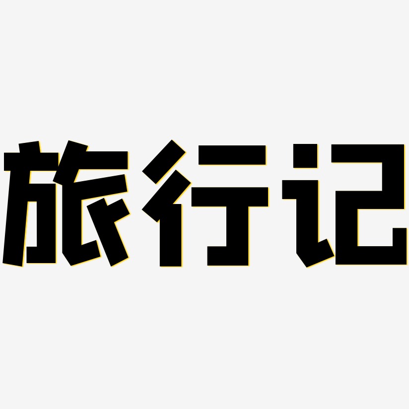 旅行记-方方先锋体艺术字体