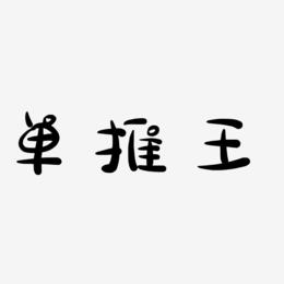 单推王-萌趣露珠体字体设计