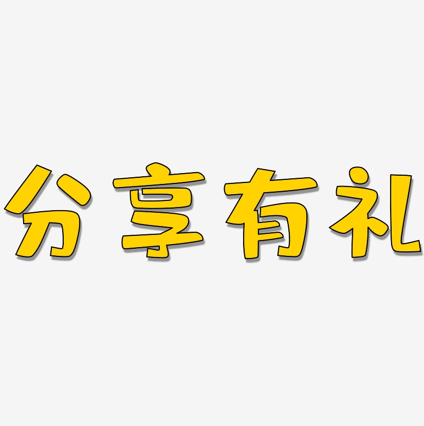 分享有礼艺术字,分享有礼图片素材,分享有礼艺术字图片素材下载艺术字