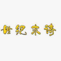 世纪末诗-少年和风体中文字体