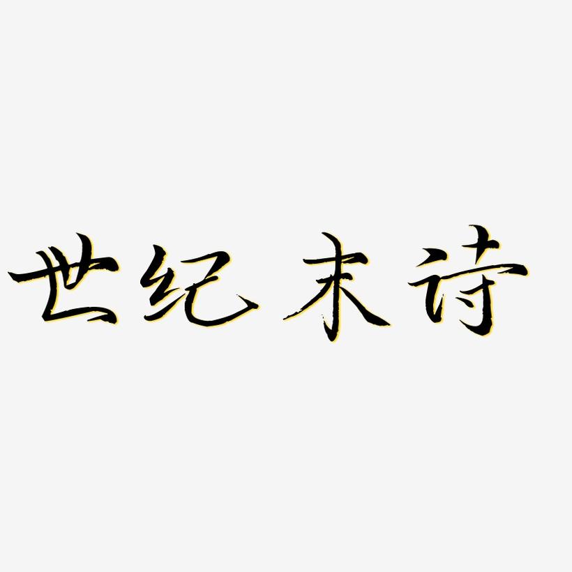 世纪末诗-毓秀小楷体中文字体