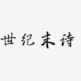 世纪末诗-三分行楷中文字体