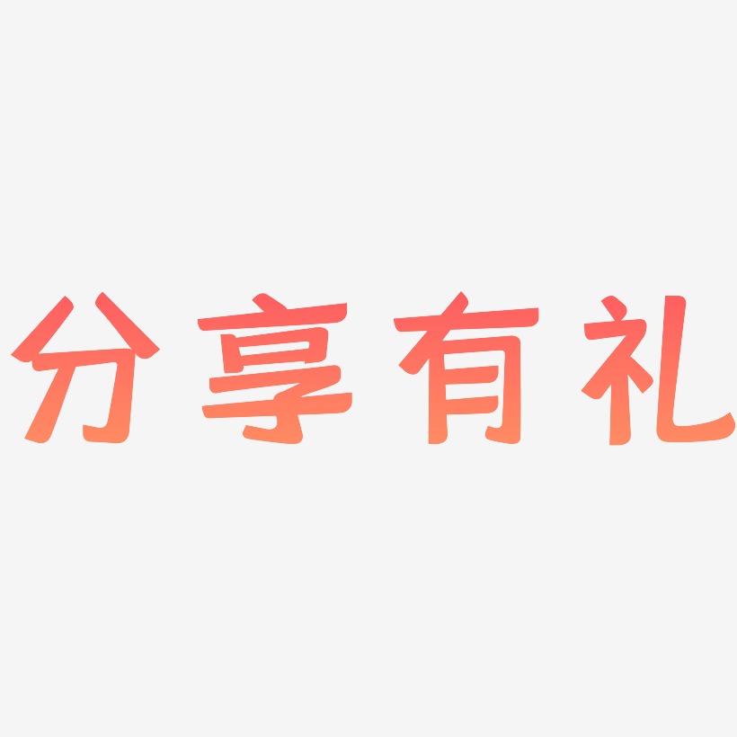 分享有礼-灵悦黑体海报文字