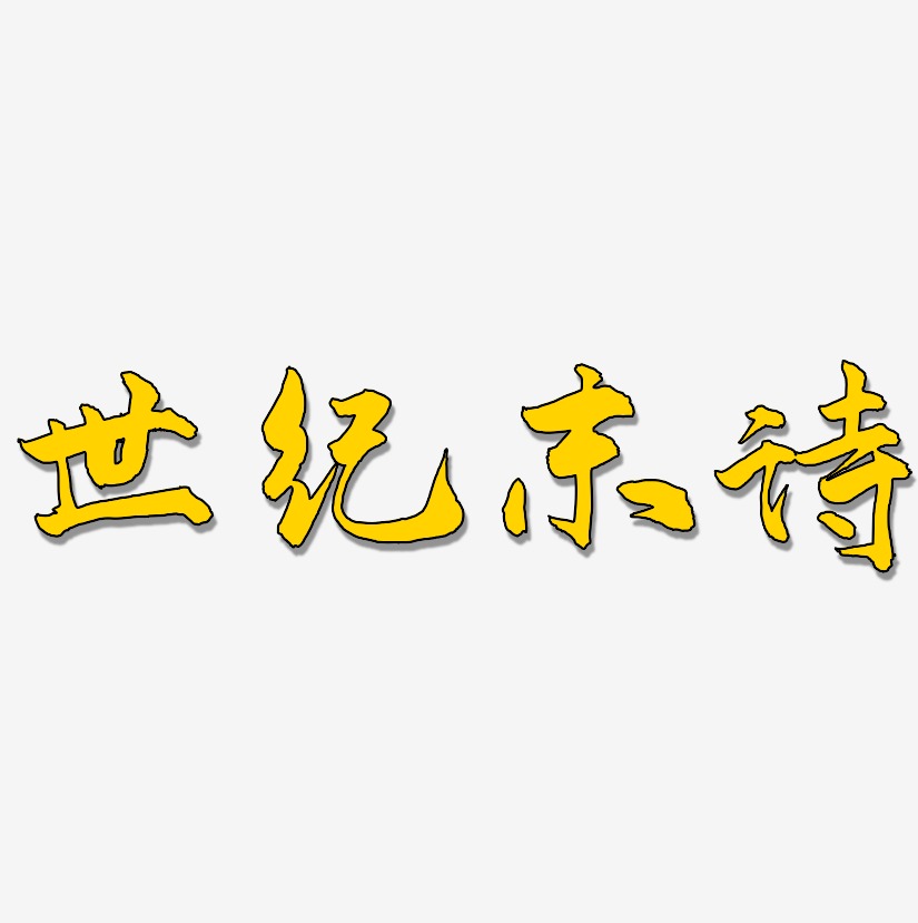 世纪末诗-武林江湖体字体设计