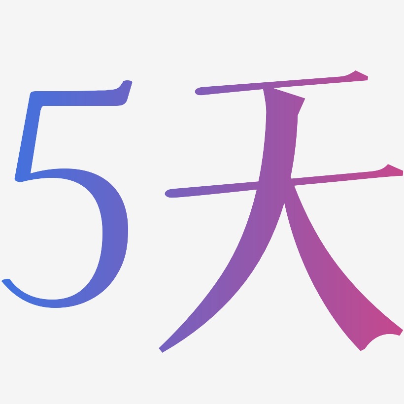 5天-文宋体艺术字体