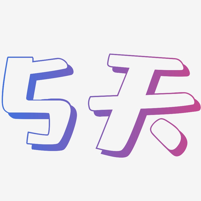 5天-肥宅快乐体字体排版