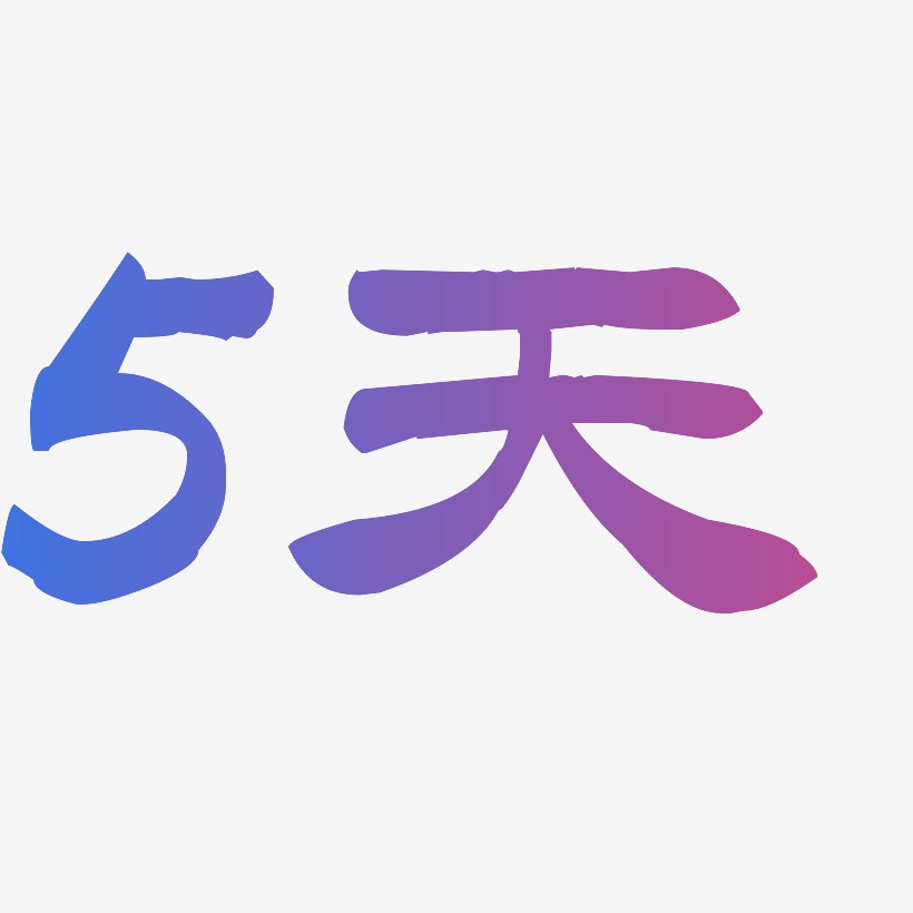 5天-洪亮毛笔隶书简体字体排版