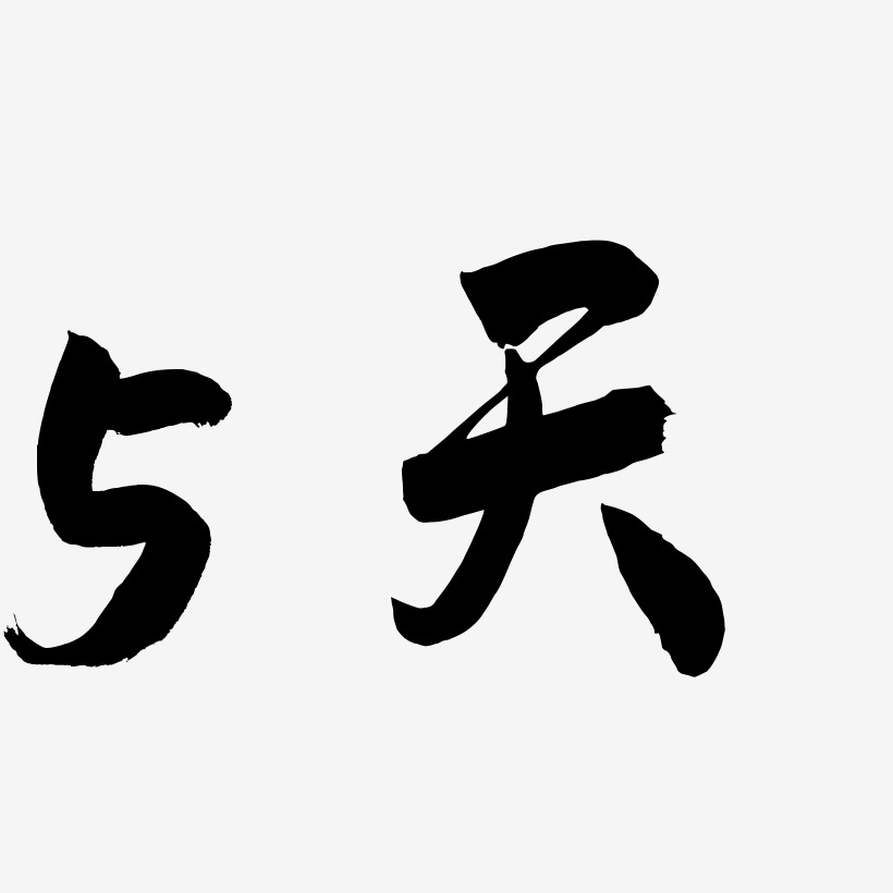 最后5天艺术字