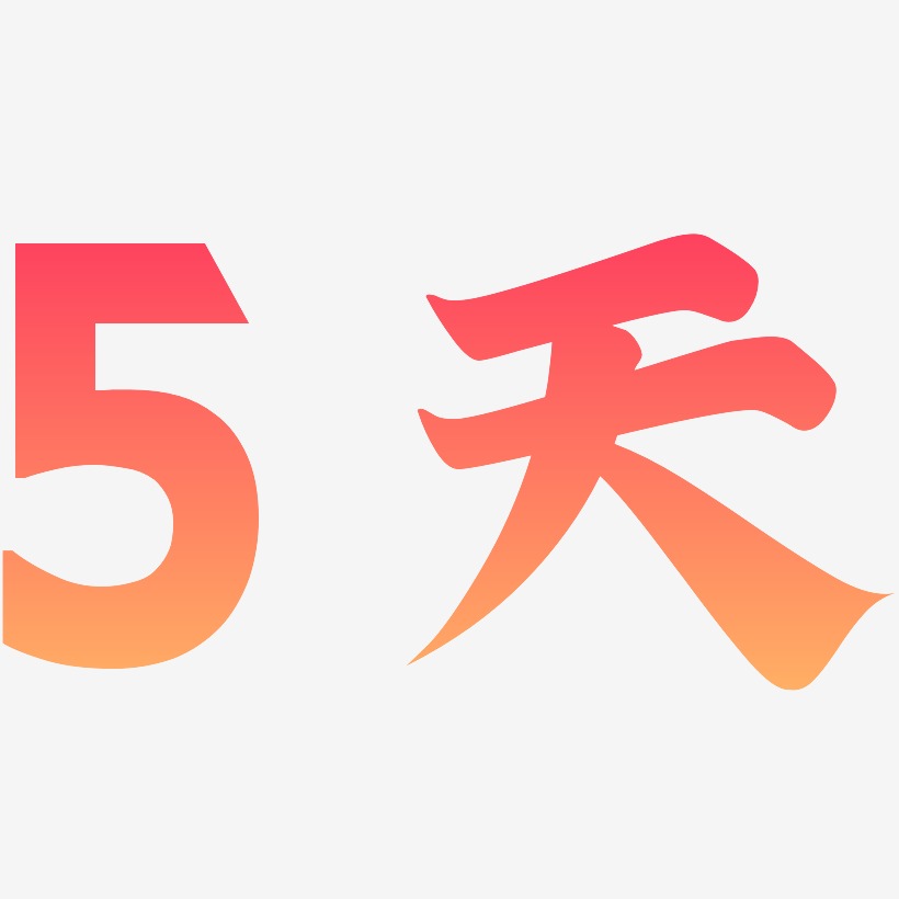 5天艺术字