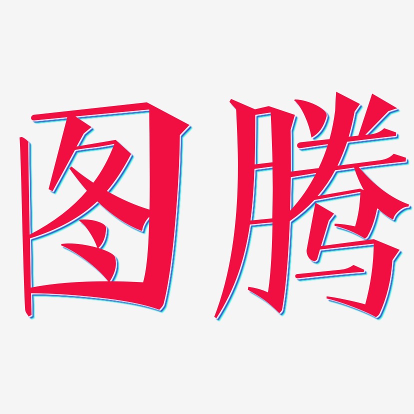 图腾-文宋体中文字体