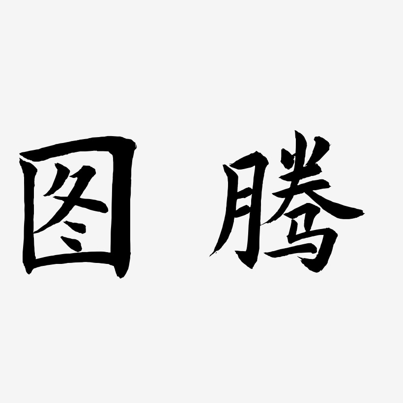 圖騰-塗鴉體創意字體設計