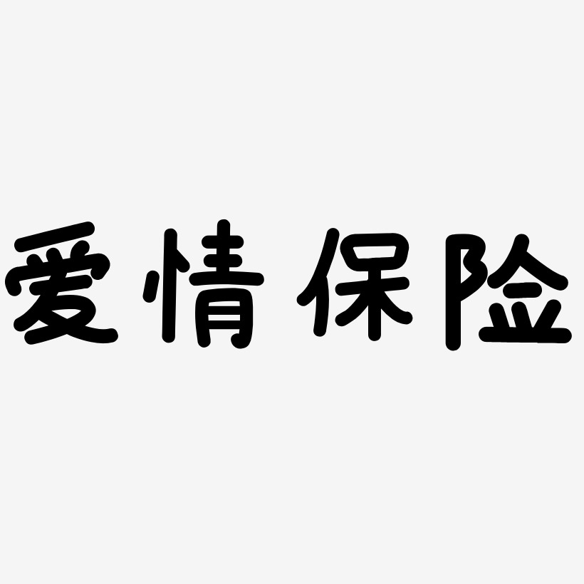 愛情保險藝術字下載_愛情保險圖片_愛情保險字體設計圖片大全_字魂網