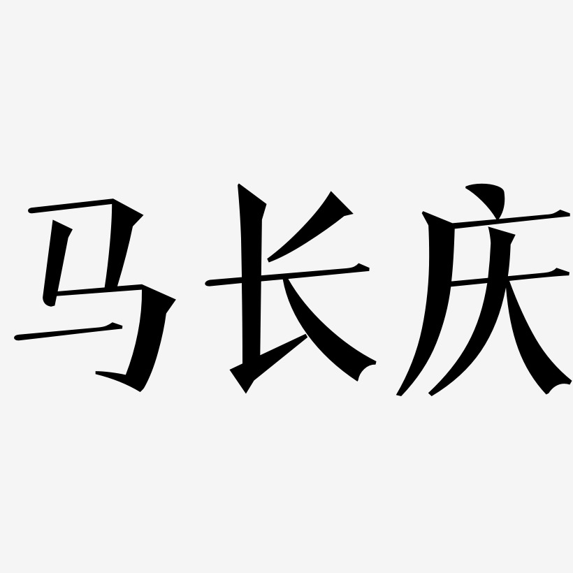 马长庆-文宋体艺术字体