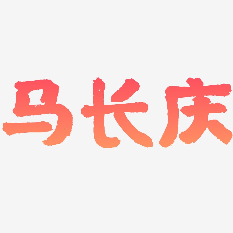 马长庆-国潮手书装饰艺术字