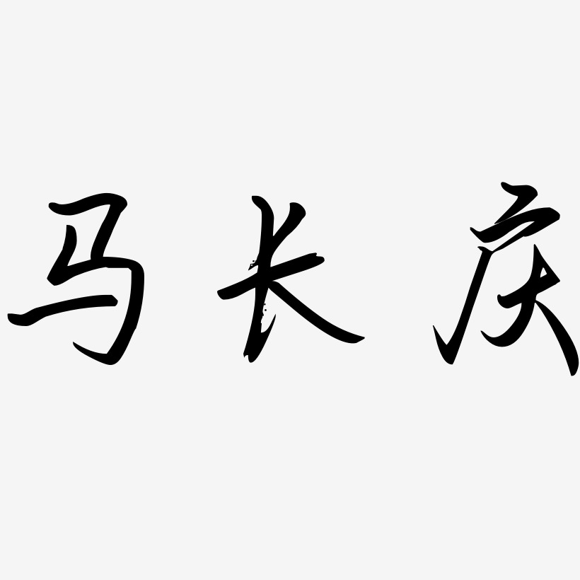马长庆-勾玉行书艺术字体