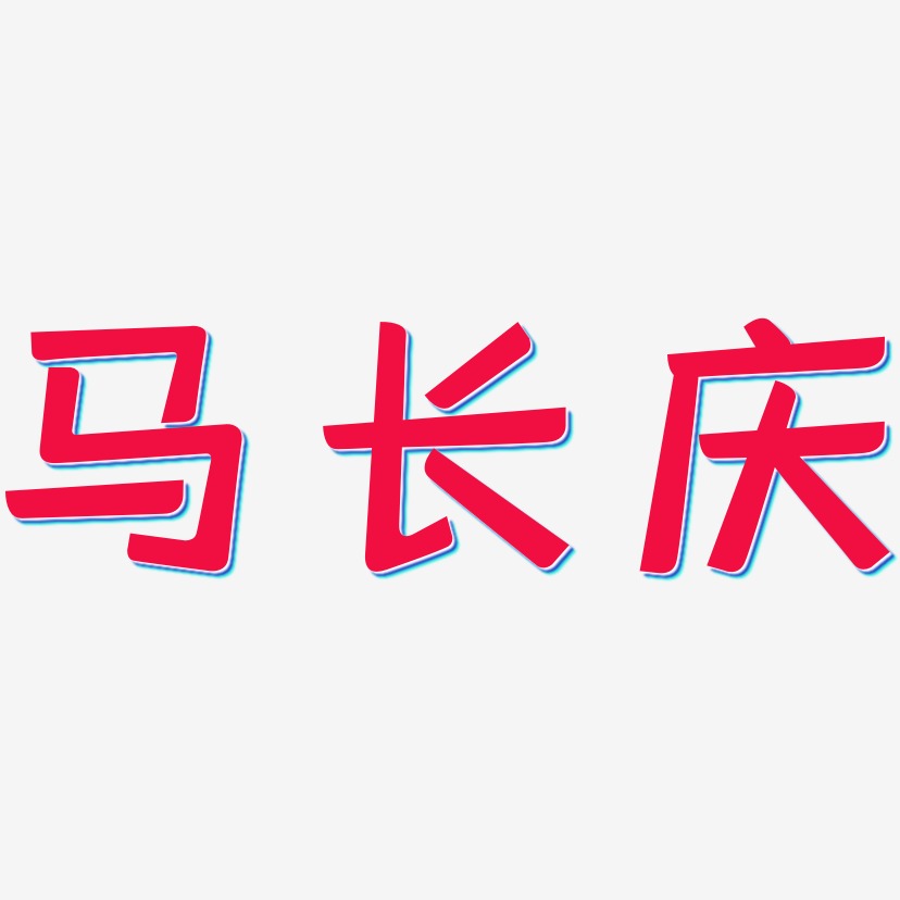 马长庆-灵悦黑体艺术字体