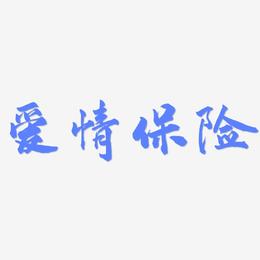 爱情保险-武林江湖体艺术字