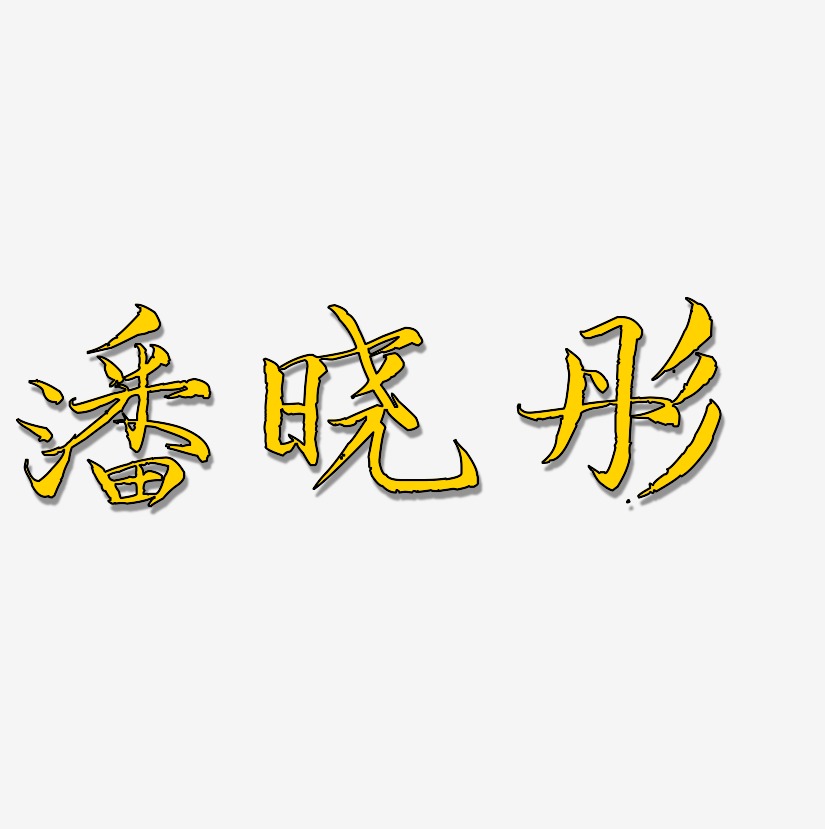 潘晓彤-毓秀小楷体文字设计