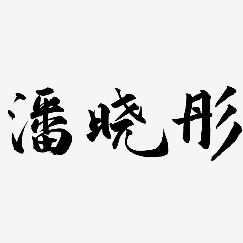 潘晓彤-武林江湖体字体