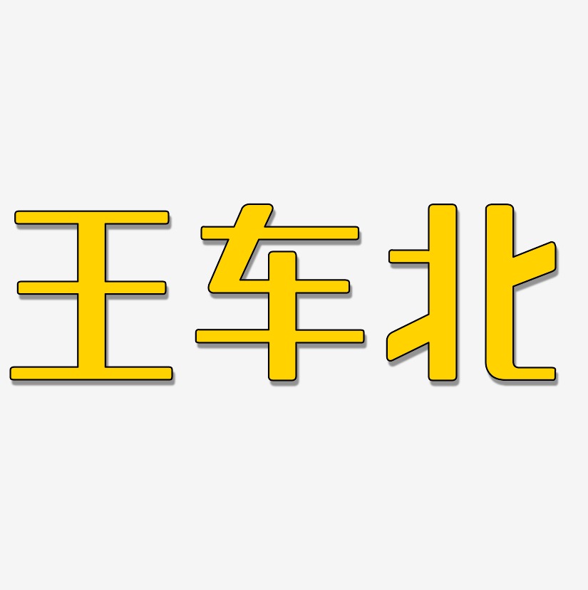 王车北-无外润黑体艺术字体