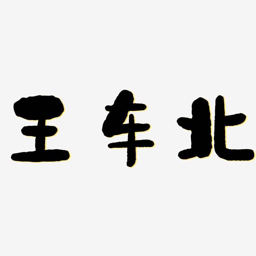 王车北-石头体文字设计