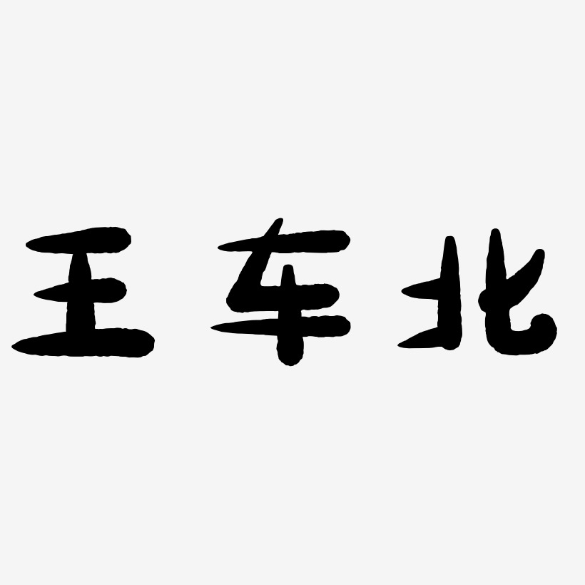 王车北-萌趣小鱼体简约字体
