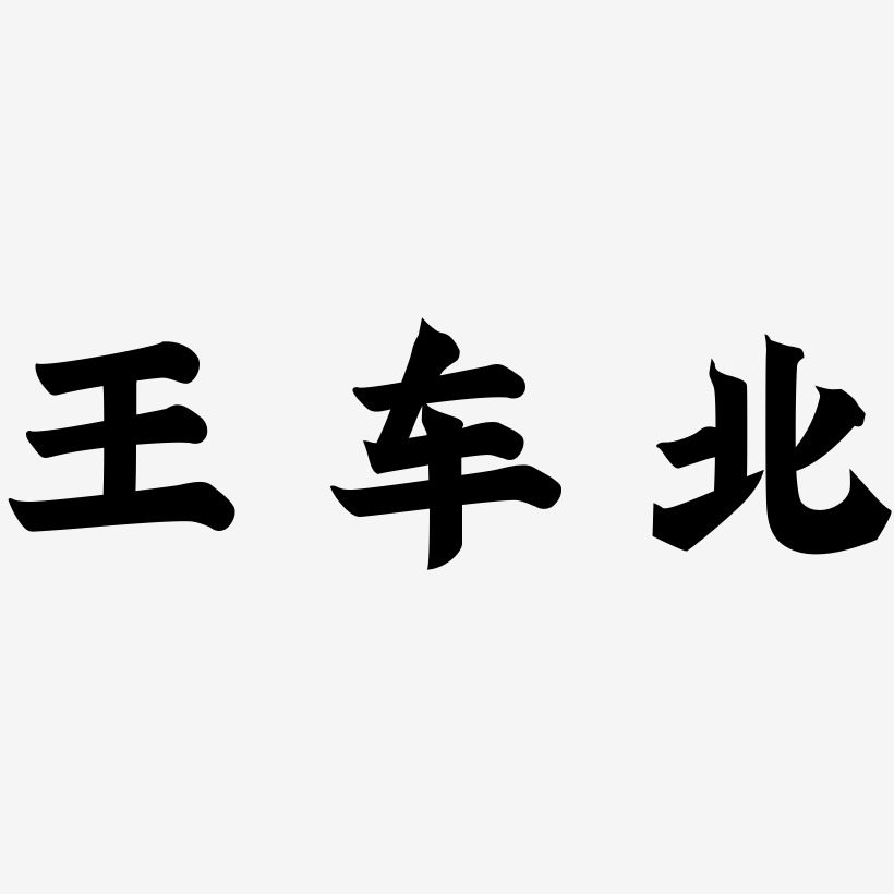 王车北-金榜招牌体艺术字