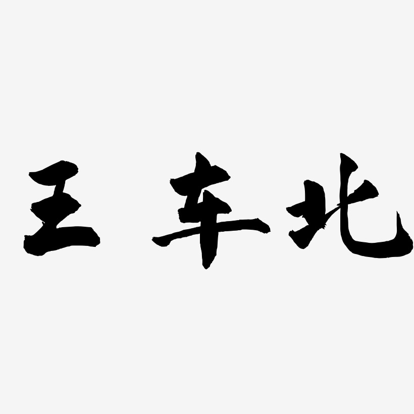 王車北藝術字