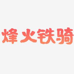 烽火铁骑-国潮手书字体排版