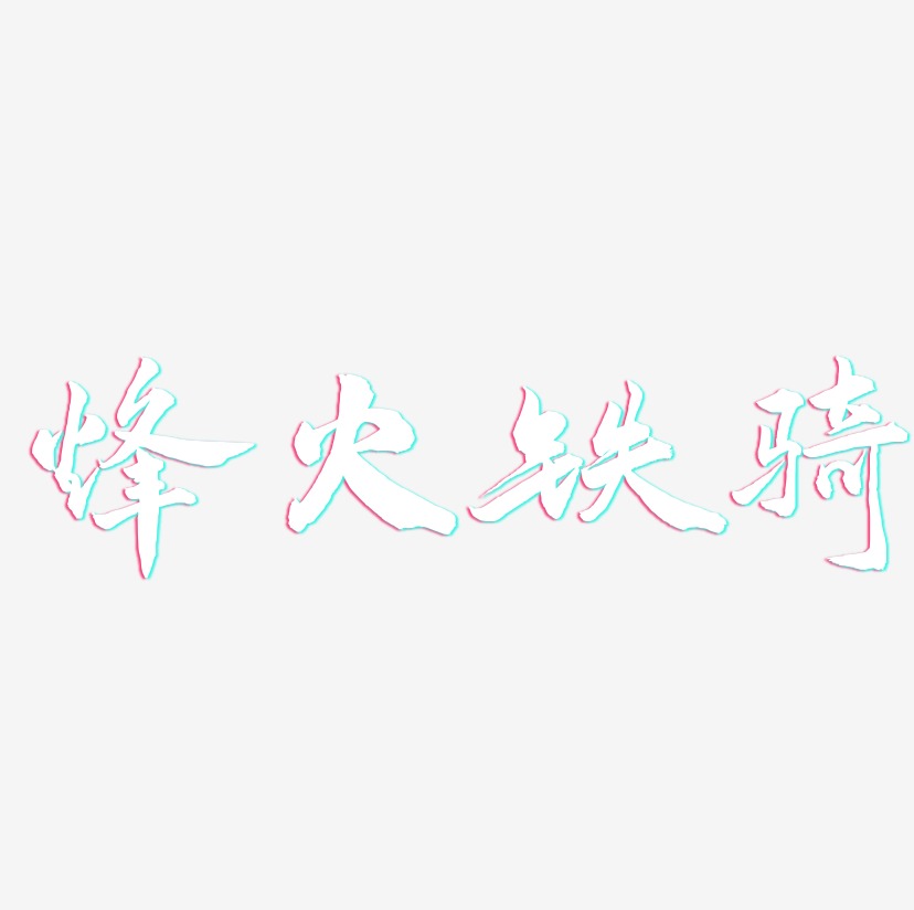 烽火铁骑-武林江湖体创意字体设计